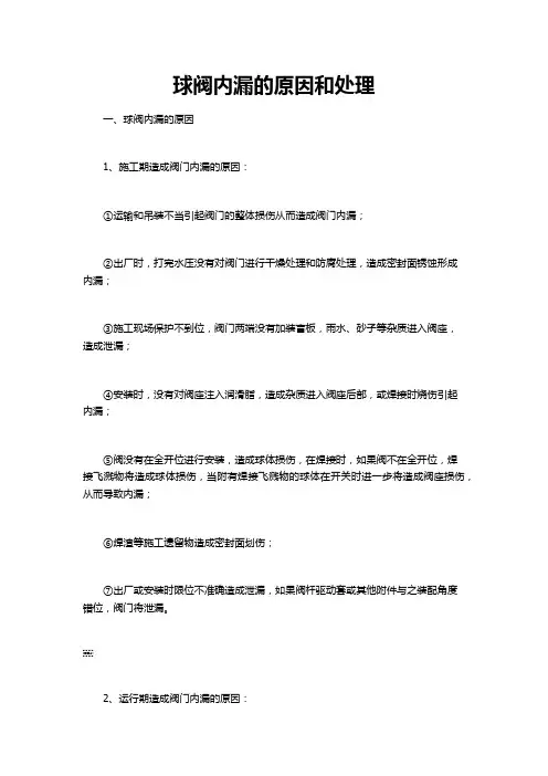 球阀内漏的原因和处理