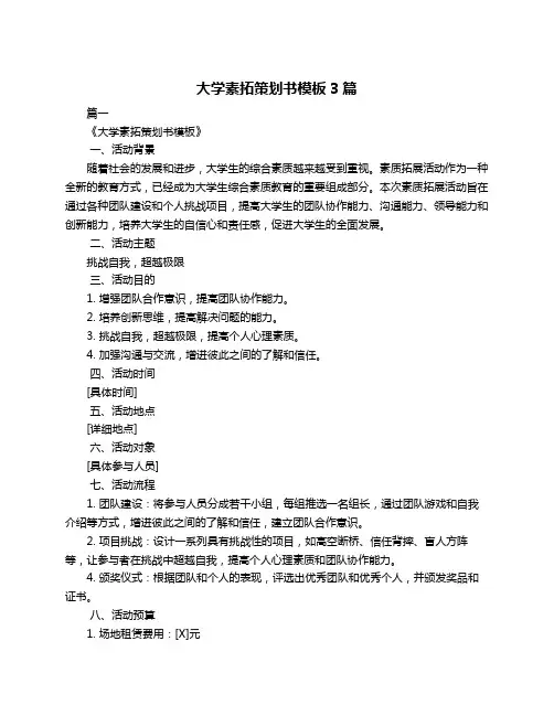大学素拓策划书模板3篇
