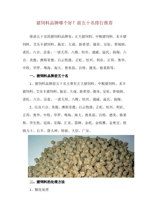 猪饲料品牌哪个好？前五十名排行推荐