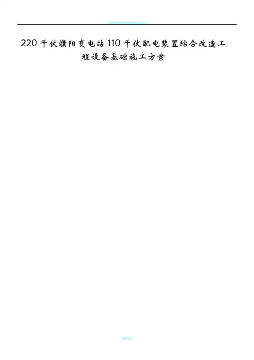 220千伏变电站110千伏配电装置综合改造工程设备基础施工方案