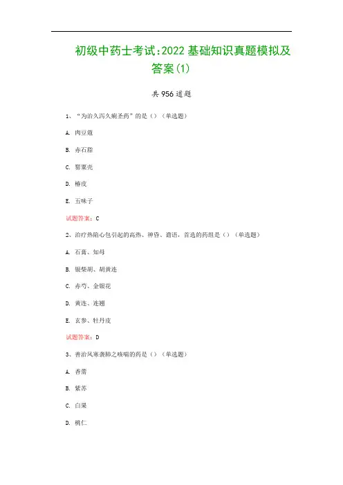 初级中药士考试：2022基础知识真题模拟及答案(1)