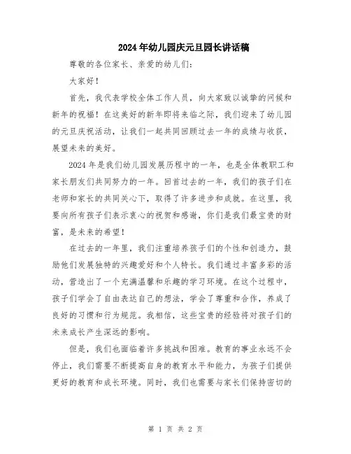 2024年幼儿园庆元旦园长讲话稿
