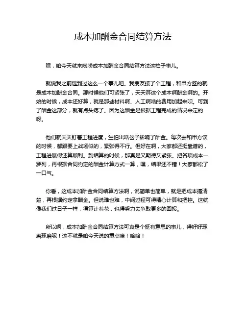 成本加酬金合同结算方法