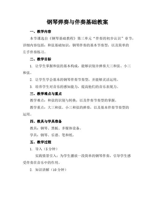 钢琴弹奏与伴奏基础教案