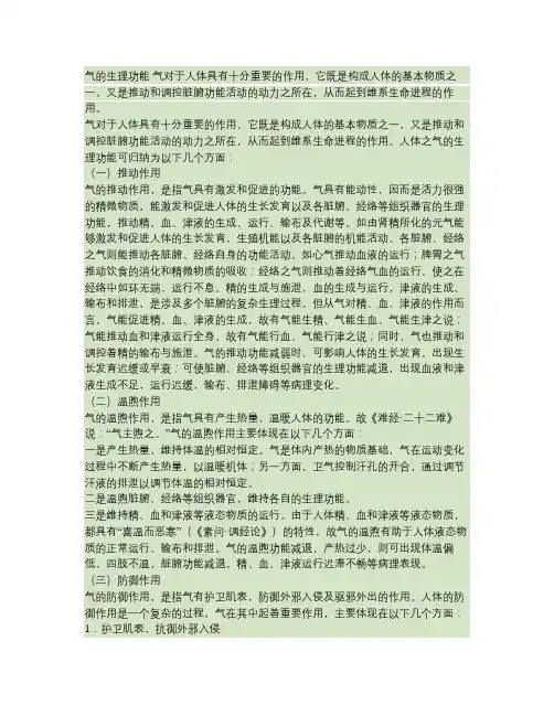 中医理论之气的生理功能.