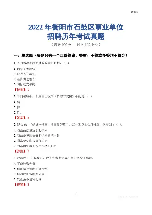 衡阳市石鼓区事业单位历年考试真题