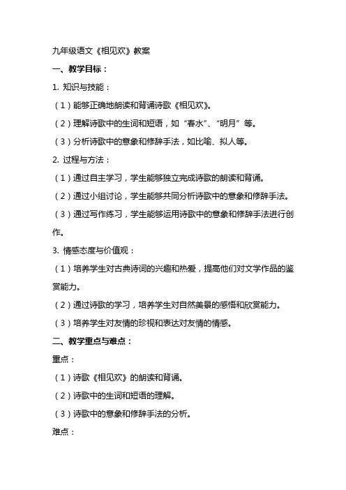 九年级语文《相见欢》教案