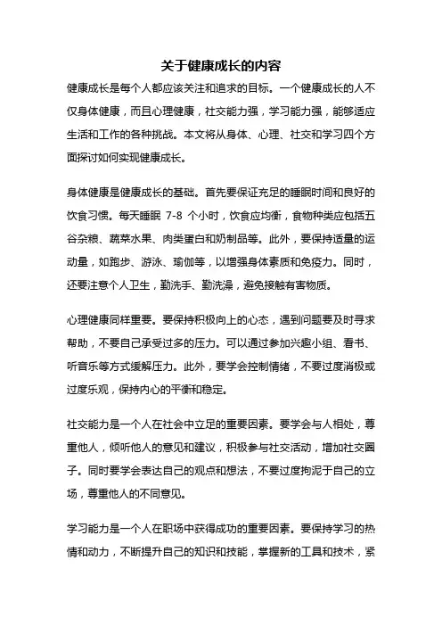 关于健康成长的内容