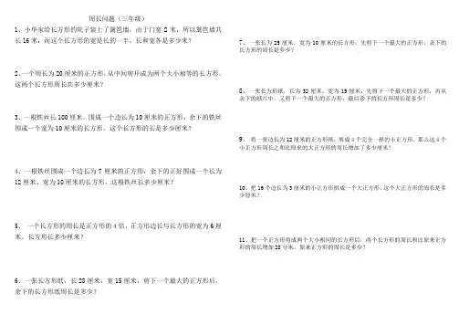 三年级奥数周长问题