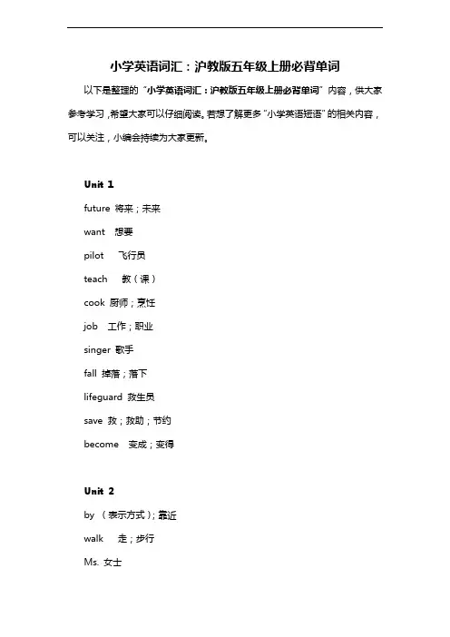 小学英语词汇沪教版五年级上册必背单词