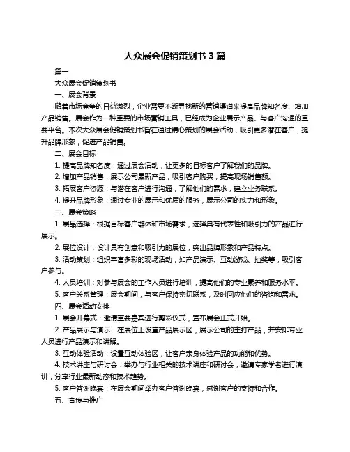 大众展会促销策划书3篇