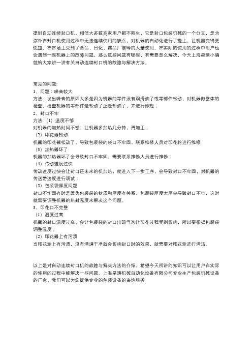 自动连续封口机的故障与解决