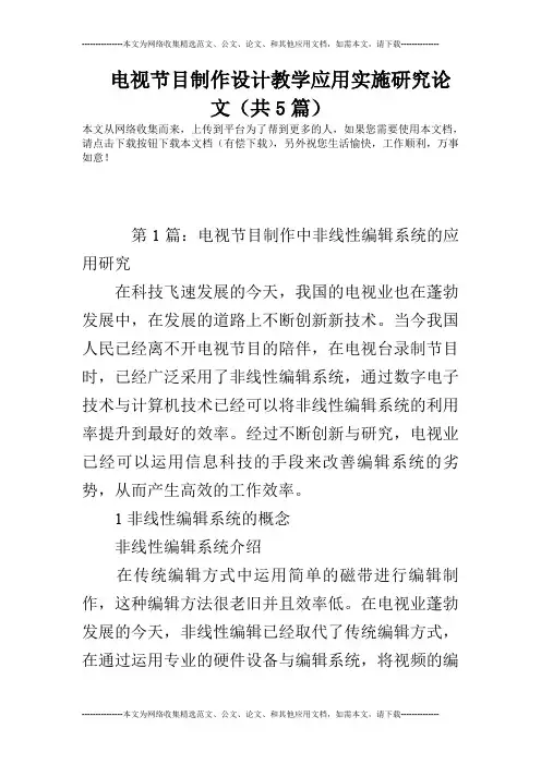 电视节目制作设计教学应用实施研究论文(共5篇)