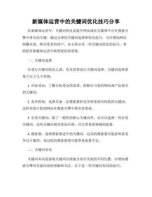 新媒体运营中的关键词优化技巧分享