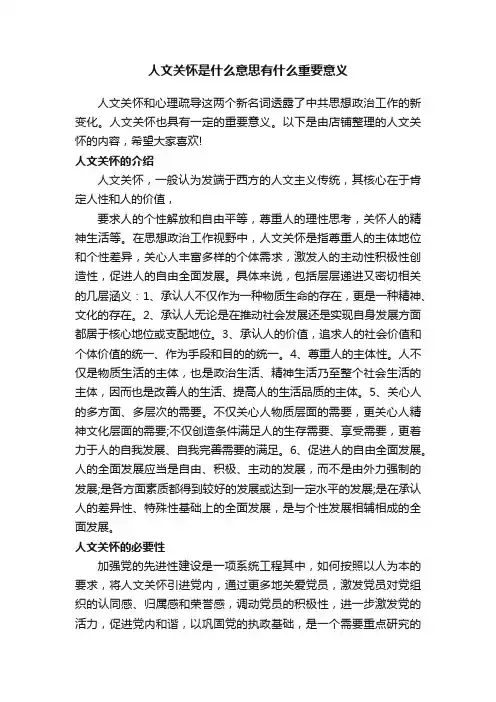 人文关怀是什么意思有什么重要意义