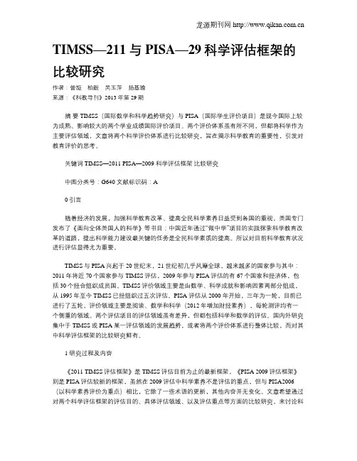 TIMSS—211与PISA—29科学评估框架的比较研究