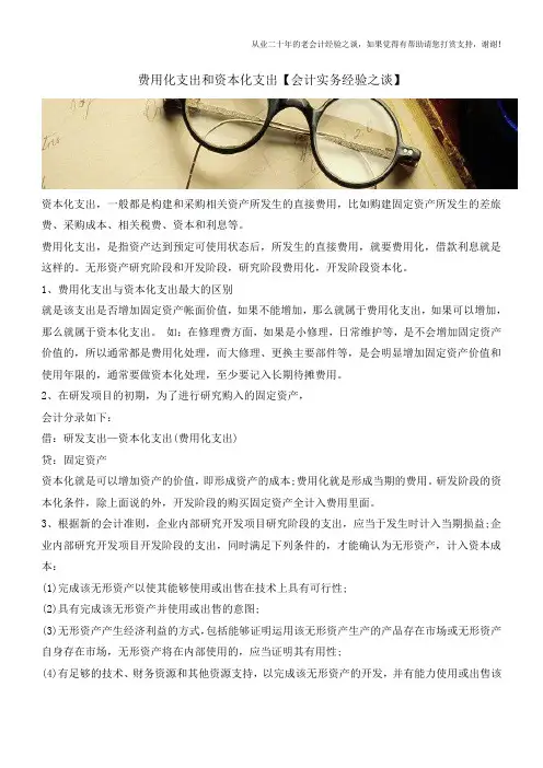 费用化支出和资本化支出【会计实务经验之谈】