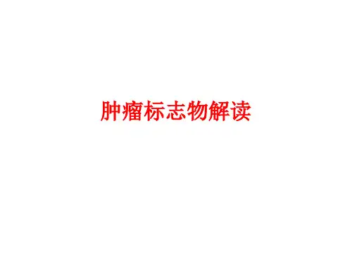 肿瘤标志物解读 医学PPT课件