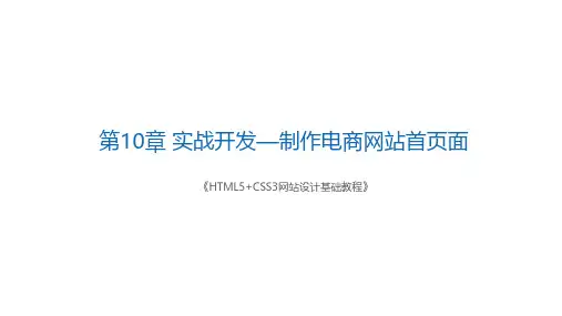 HTML5+CSS3网站设计实战开发HTML5+CSS3网站设计制作电商网站首页面