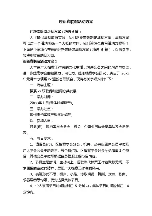 迎新春联谊活动方案（精选6篇）
