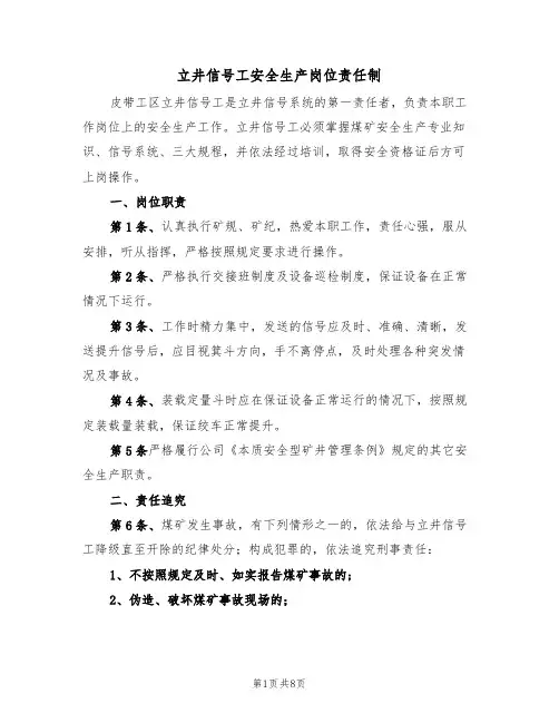 立井信号工安全生产岗位责任制（5篇）