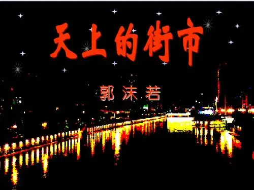 天上的街市孙霞_课件