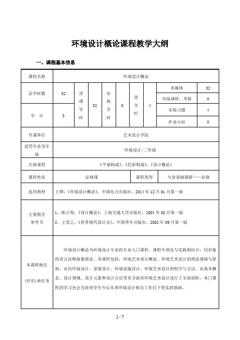 环境艺术设计概论课程教学大纲