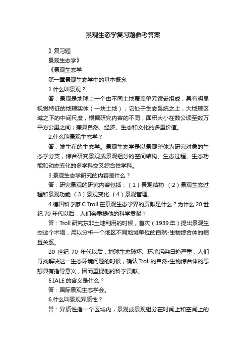 景观生态学复习题参考答案