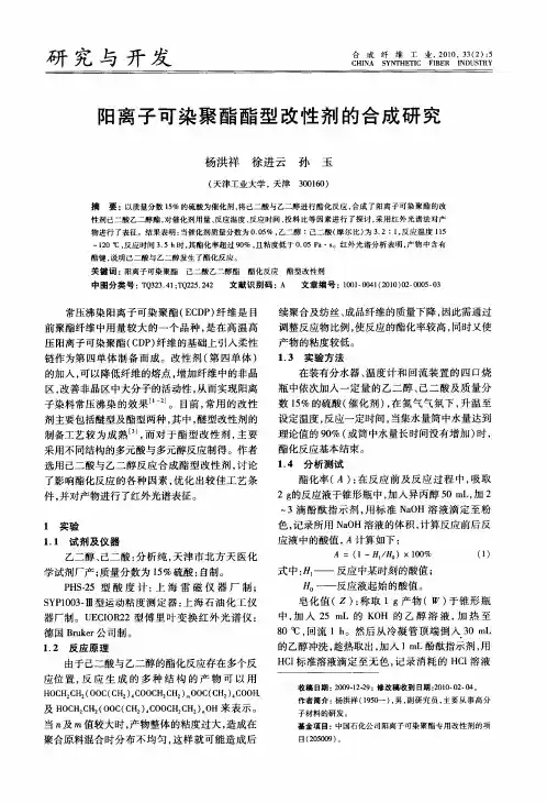 阳离子可染聚酯酯型改性剂的合成研究