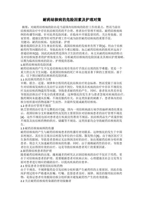耐药结核病的危险因素及护理对策