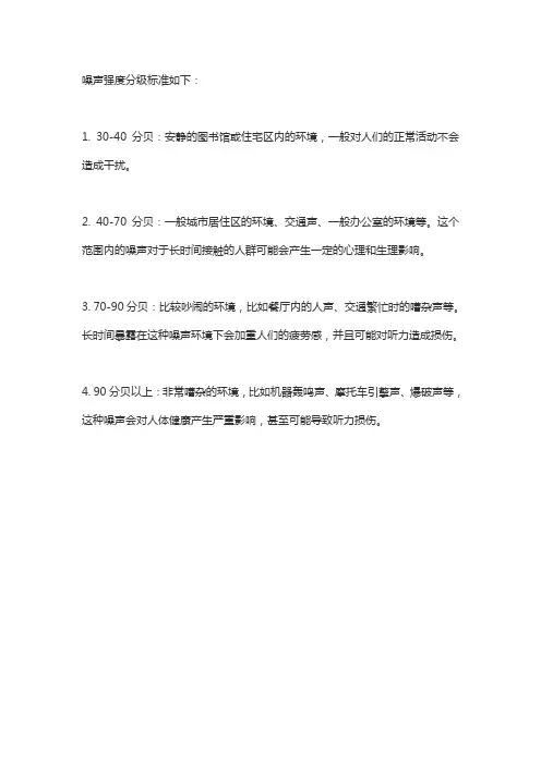 噪声强度分级标准