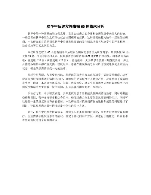 脑卒中后继发性癫痫60例临床分析