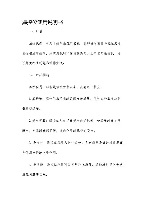 温控仪使用说明书
