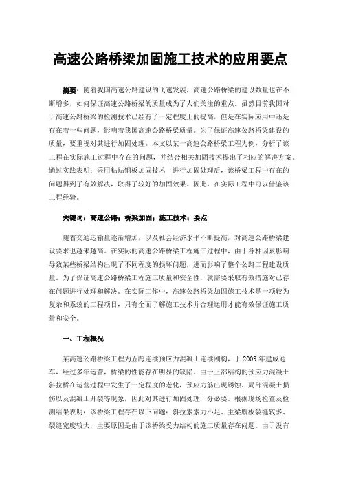 高速公路桥梁加固施工技术的应用要点