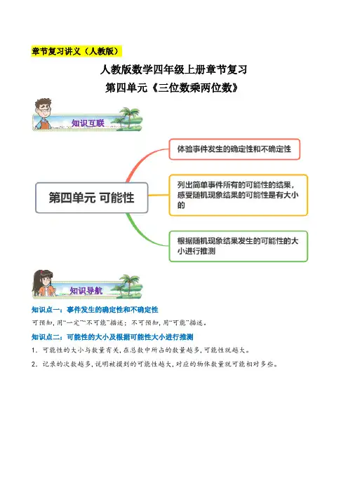 人教版 四年级数学上册章节复习讲义 第四单元《三位数乘两位数》(含答案)