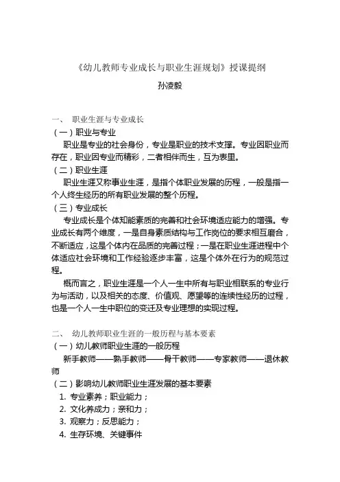 幼儿教师职业生涯规划授课提纲
