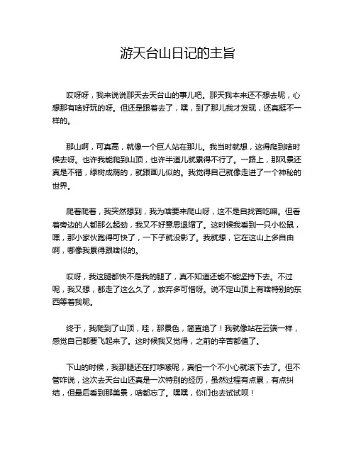 游天台山日记的主旨