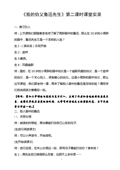 《我的伯父鲁迅先生》第二课时文字实录