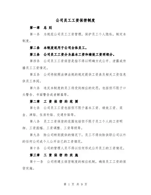 公司员工工资保密制度(5篇)