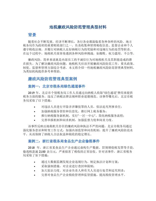 地税廉政风险防范管理典型材料