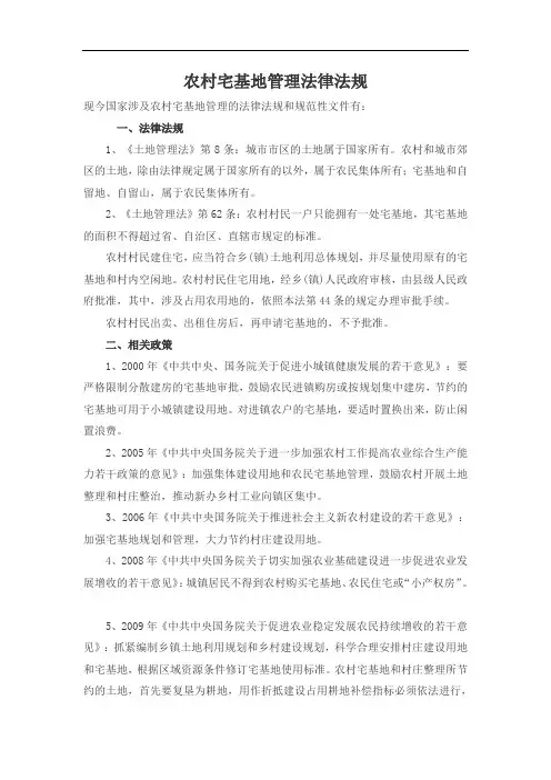 农村宅基地管理法律法规