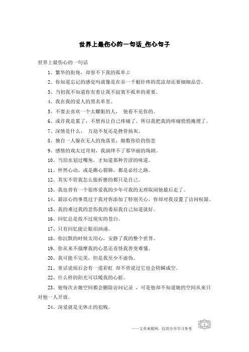 世界上最伤心的一句话-伤心句子
