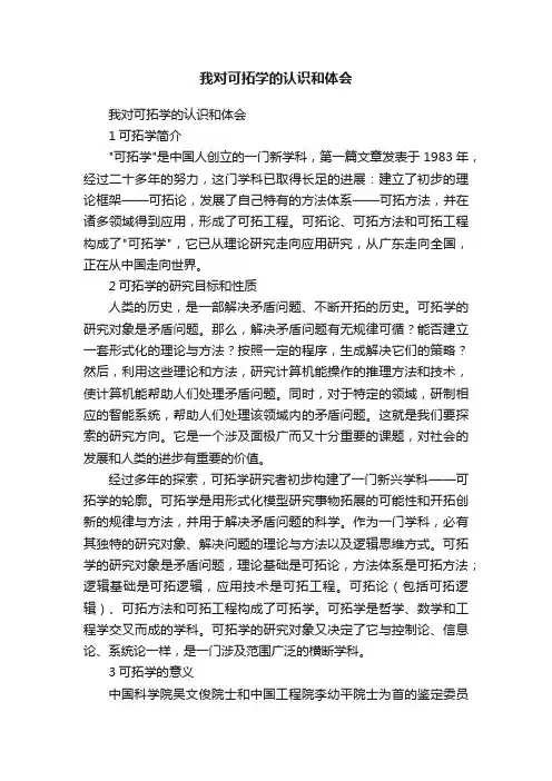我对可拓学的认识和体会