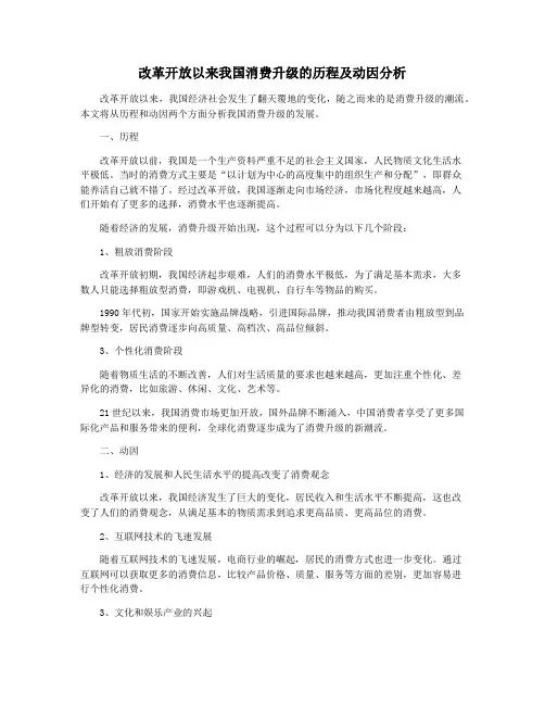 改革开放以来我国消费升级的历程及动因分析