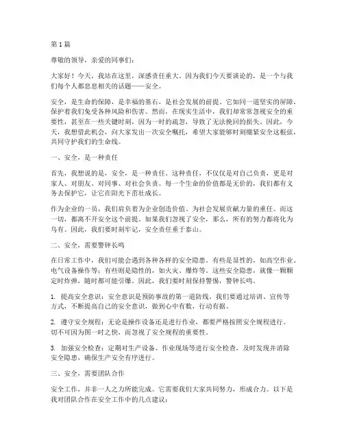 嘱安全话演讲稿(3篇)