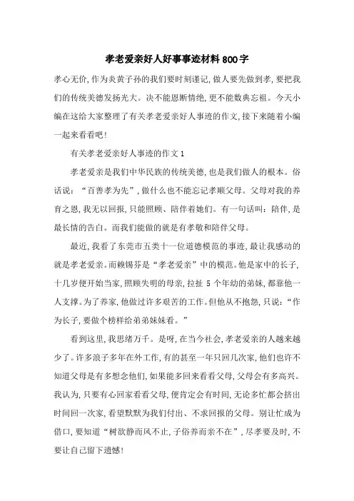 最新孝老爱亲好人好事事迹材料800字
