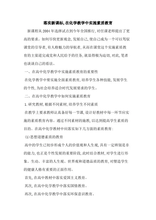 落实新课标,在化学教学中实施素质教育