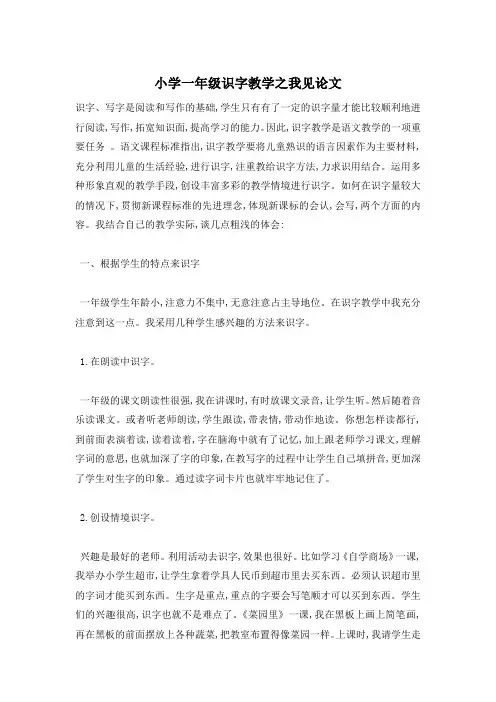 小学一年级识字教学之我见论文