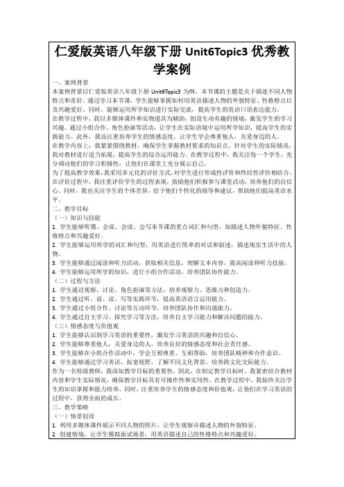 仁爱版英语八年级下册Unit6Topic3优秀教学案例