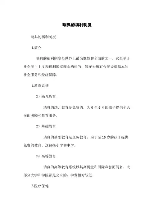 瑞典的福利制度
